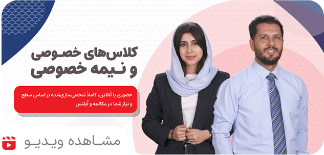 کلاس‌های خصوصی و نیمه خصوصی