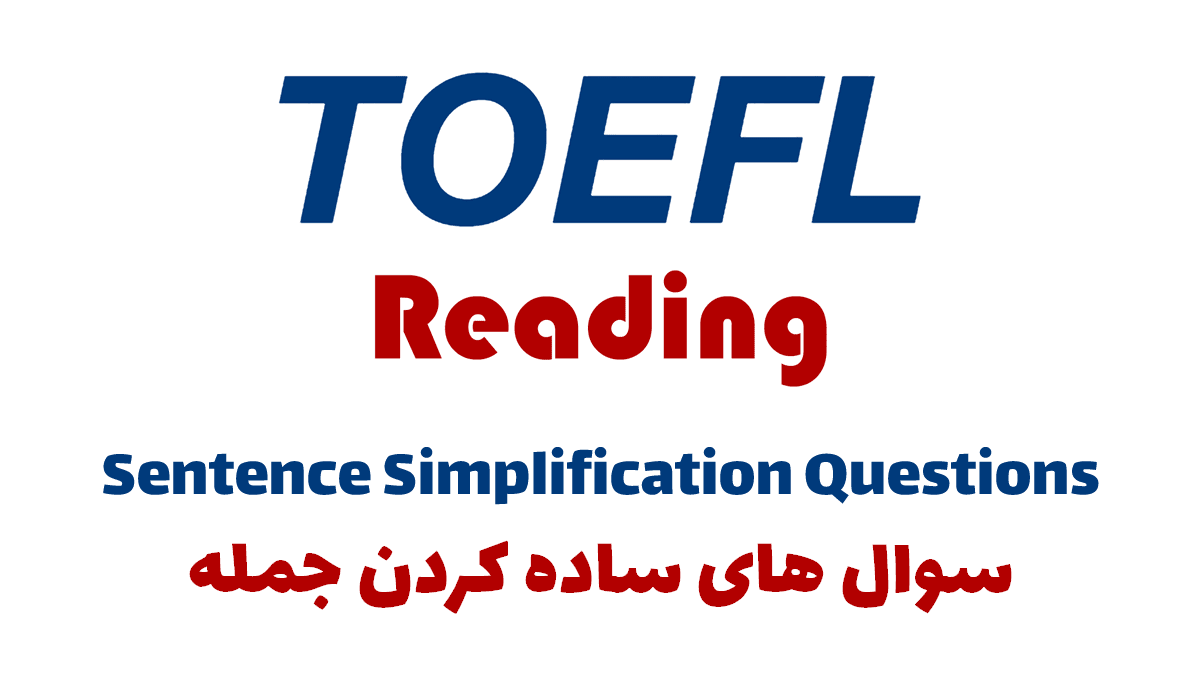 سوالات Sentence Simplification ریدینگ آزمون تافل + 3 تمرین کاربردی ...